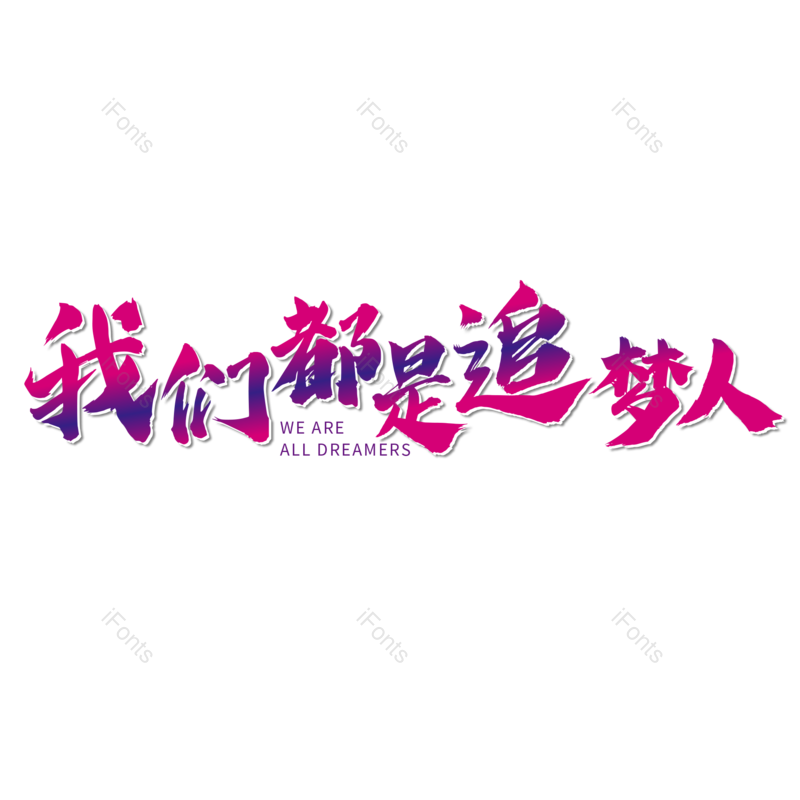 艺术字图片,招聘元素,招聘会PNG,免抠素材